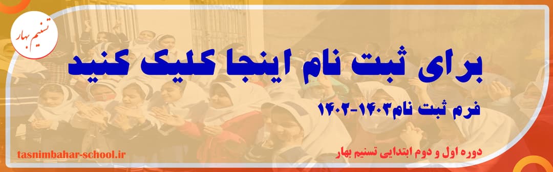 فرم ثبت نام 1402-1403